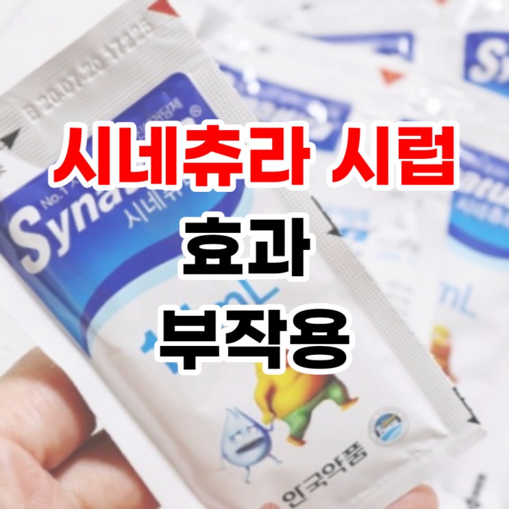  시네츄라시럽 임산부 아기 효과 부작용 복용법 알아보자