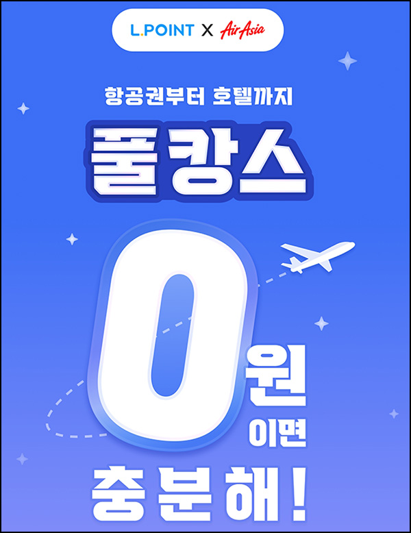 L포인트 x 에어아시아 이벤트(L포인트 10p 100%)+경품추첨 L포인트 x 에어아시아 이벤트(L포인트 10p 100%)+경품추첨