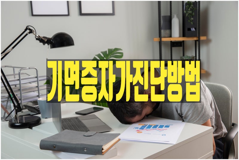 기면증 자가진단 방법