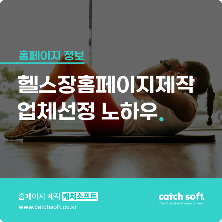  헬스장홈페이지제작 업체선정 노하우