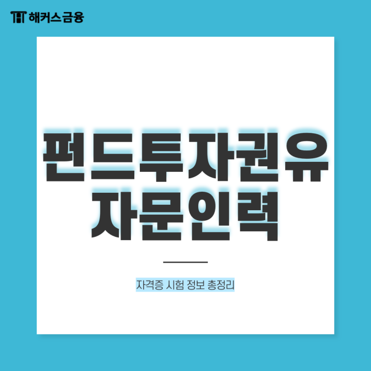  펀드투자권유자문인력 자격증 시험과목 응시자격 합격기준 총정리