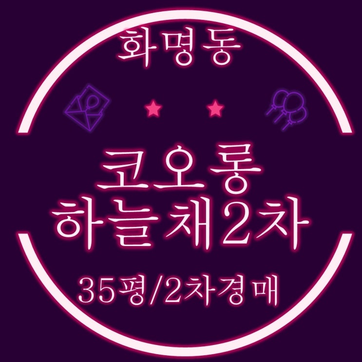  부산북구경매 화명동 코오롱하늘채2차 아파트 32평