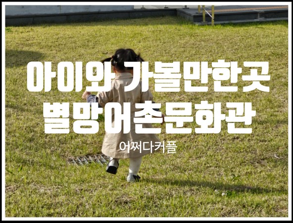  바다보며 힐링하고 특별한 포토존이 있는 서울근교가볼만한곳