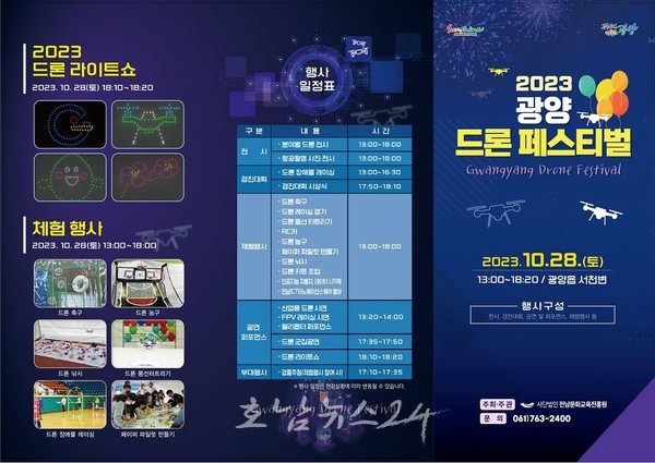  2023 광양 드론 페스티벌 28일 개최, 드론 다양한 퍼포먼스 선보여