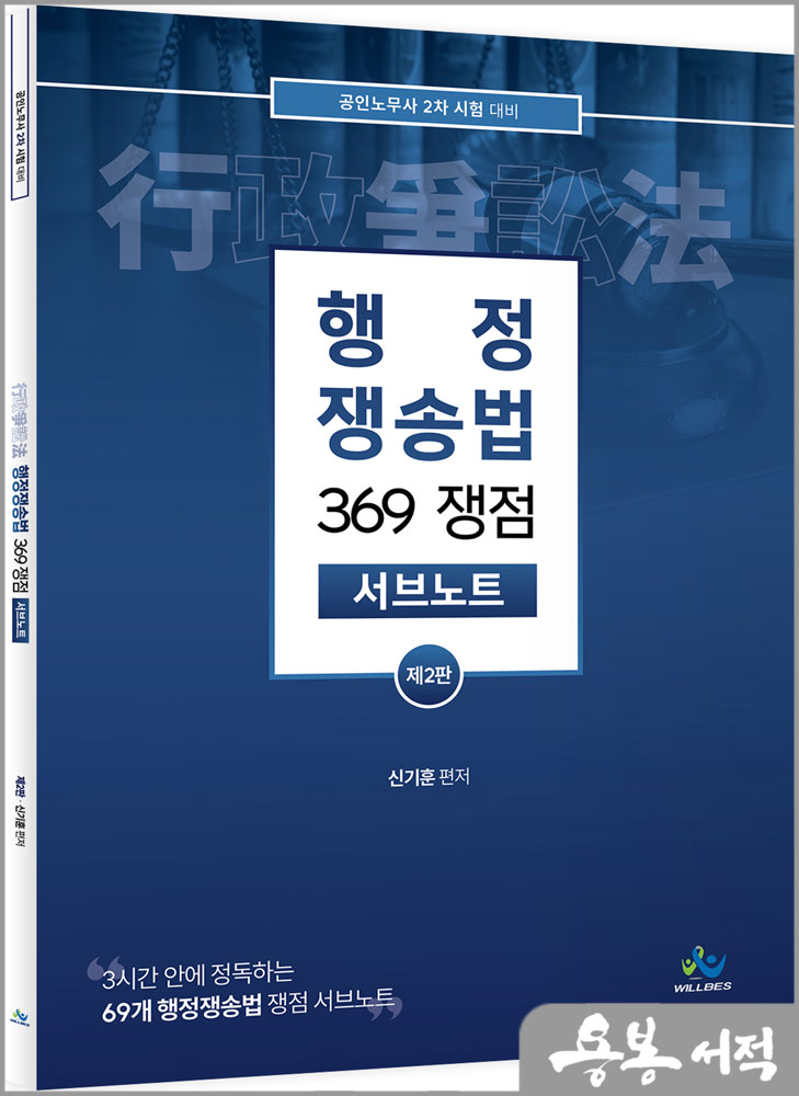  행정쟁송법 369 쟁점 서브노트(제2판)/신기훈/윌비스