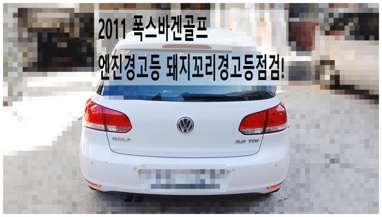  2011 폭스바겐골프 엔진경고등 돼지꼬리경고등점검! 부천아우디폭스바겐수입차정비전문점 부영수퍼카