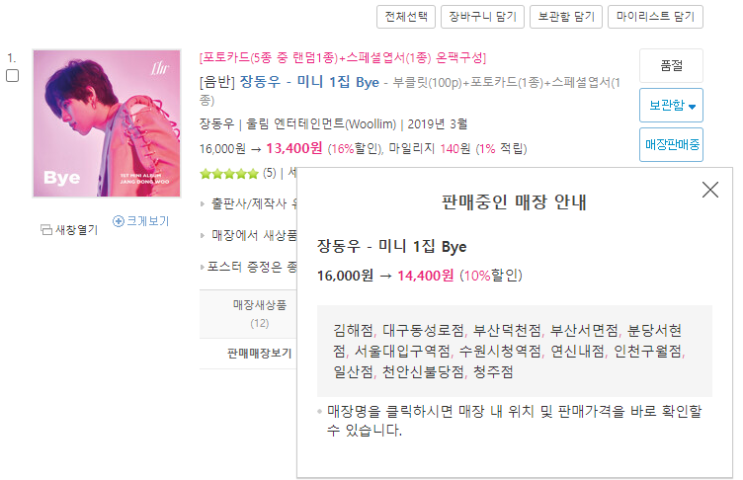 <b>장동우</b> 1집 <b>솔로앨범</b> Bye - 19년도 <b>앨범</b> 찾는 사람 여기요