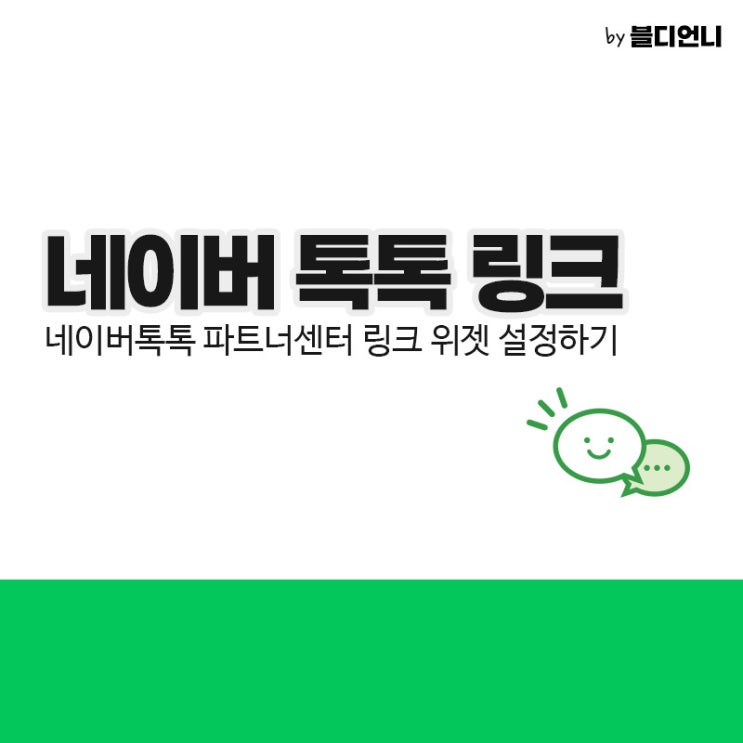  네이버 톡톡 링크와 위젯 설정하기