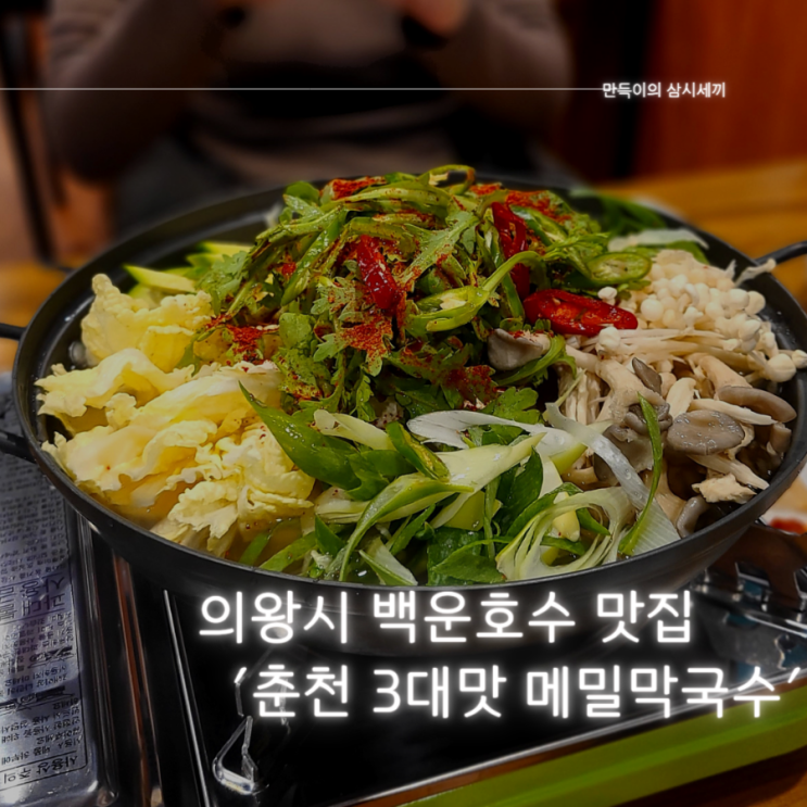 의왕 백운호수 맛집 추천 두부전골이 맛있는 "춘천3대맛메밀막국수" 방문기 의왕 백운호수 맛집 추천 두부전골이 맛있는 "춘천3대맛메밀막국수" 방문기