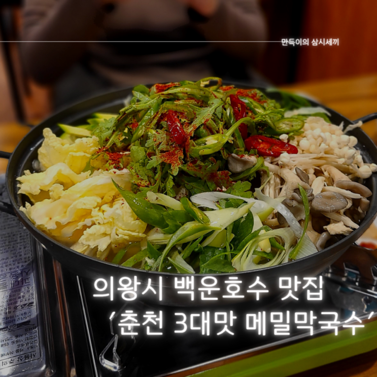 의왕 백운호수 맛집 추천 두부전골이 맛있는 "춘천3대맛메밀막국수" 방문기