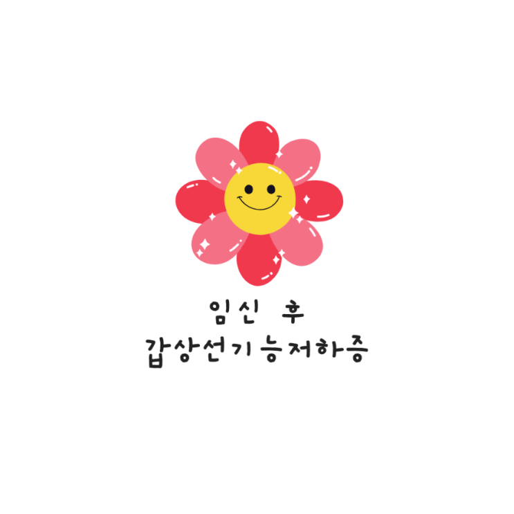  순병원 내과 임신 중 갑상선기능저하증 신지로이드 복용