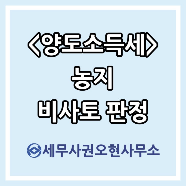 [양도소득세] 농지 비사업용토지 판정