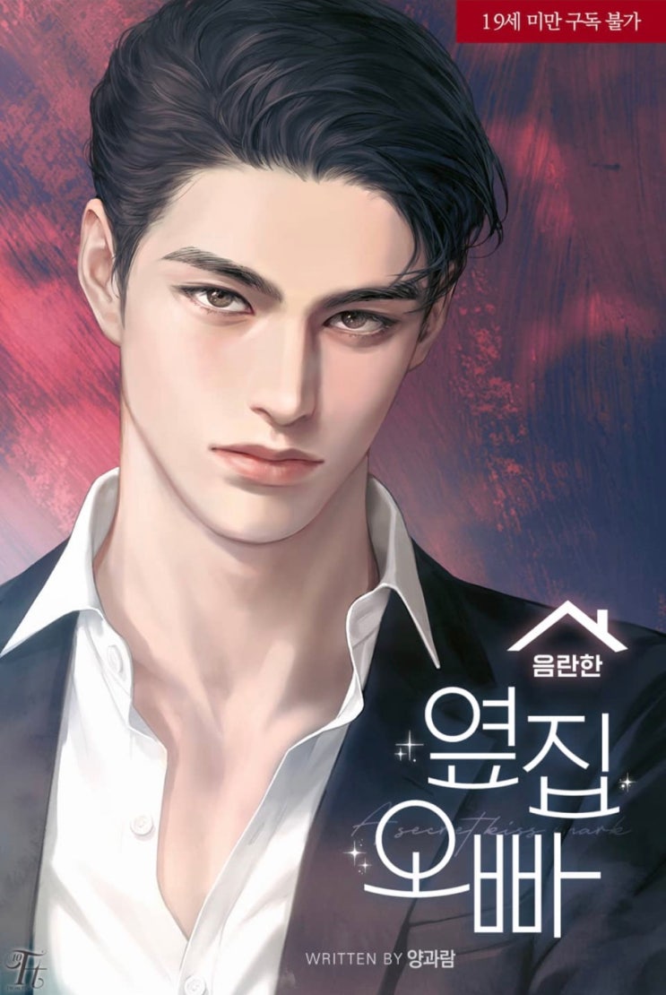  [꾸금 로맨스소설]음란한 옆집오빠_양과람