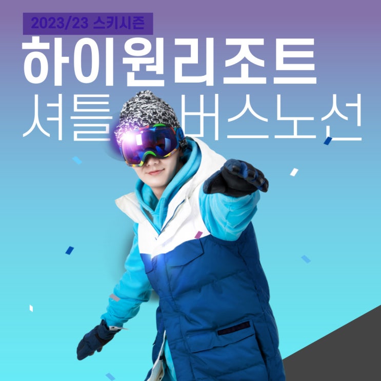  하이원 스키 셔틀 버스 노선 (서울/경기/부산/대구/구미)