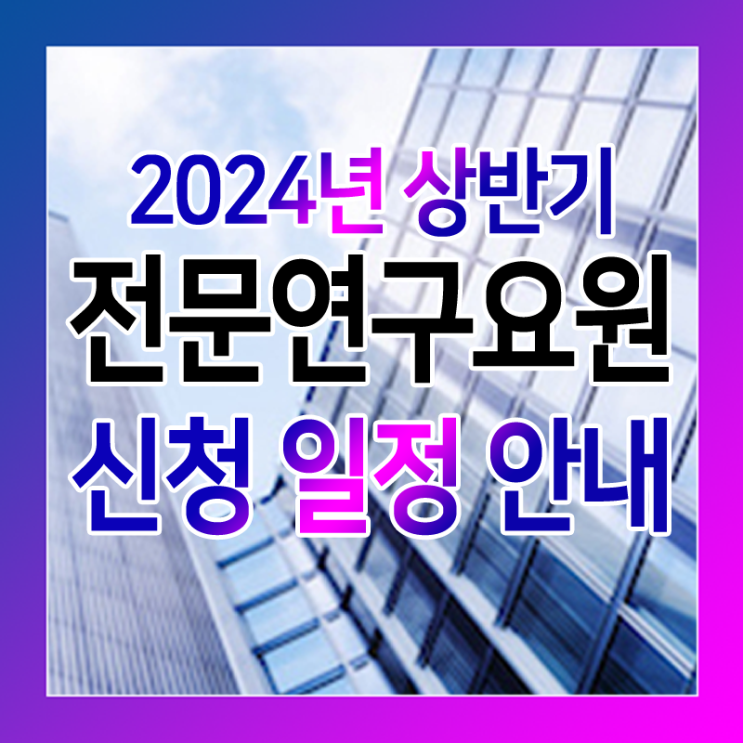  전문연구요원 신청 준비 중이신가요? 신청일정 확인하세요~