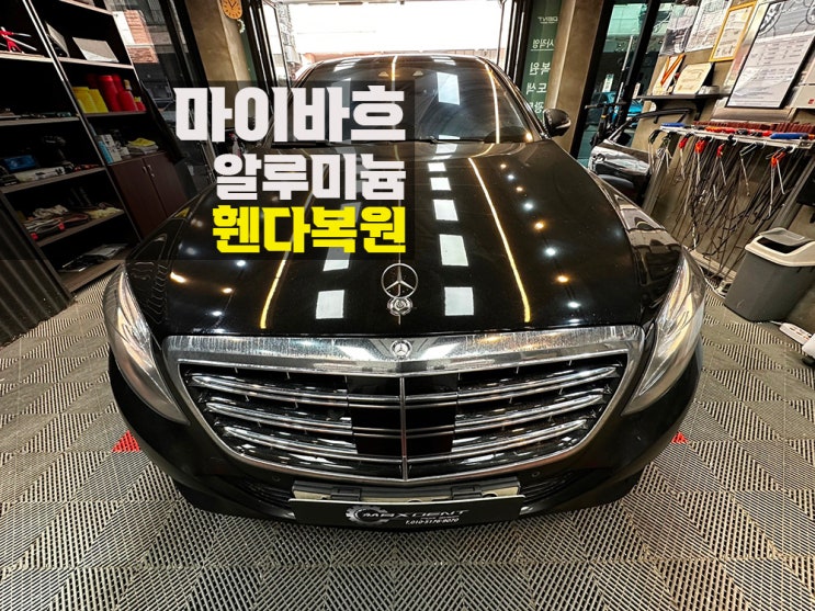  시흥 벤츠 마이바흐 자차 보험수리 알루미늄도 복원됩니다!