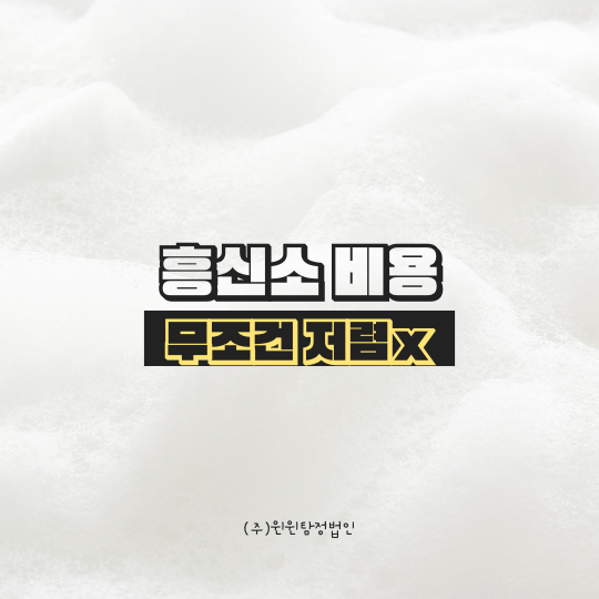  흥신소 비용 /오랜 경력을 자랑하는국내1호 탐정법인 (주)윈윈탐정법인에서