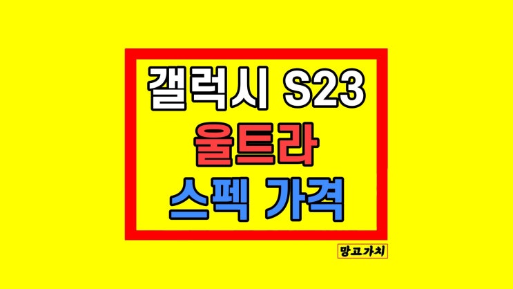 갤럭시 S23 vs 울트라 자급제 성지 가격 스펙 256 512기가