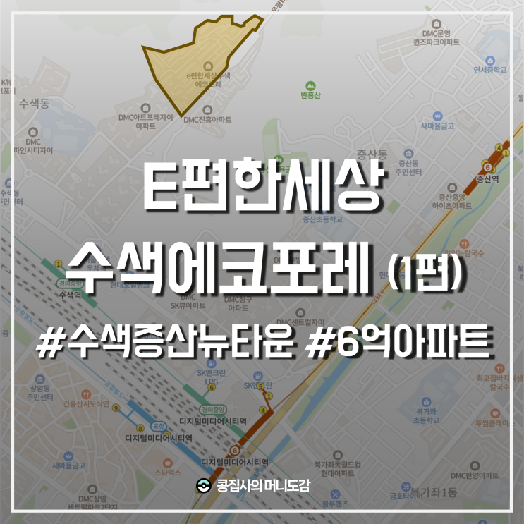  은평구 수색증산뉴타운 이편한세상수색에코포레 임장 손품 분석 (서울 6억 아파트)