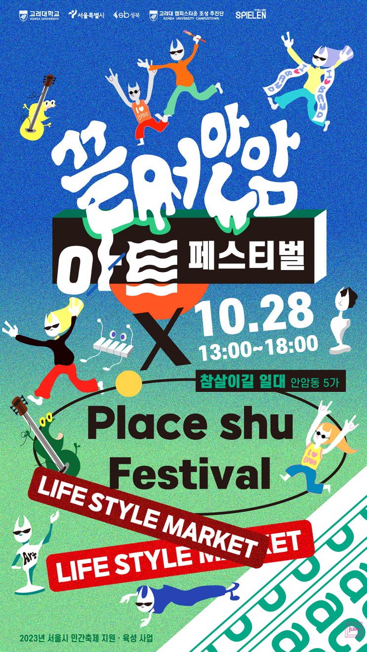 서울축제 즐기고 싶다면 2023 끌어안암 아트 페스티벌 X Place shu Festival