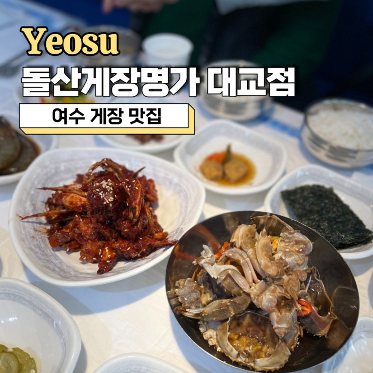  여수 게장 맛집, 현지인 추천 푸짐한 가성비 맛집 돌산게장명가 대교점
