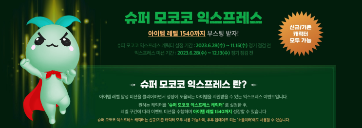  로스트아크 슈퍼 모코코 익스프레스 핵심정보
