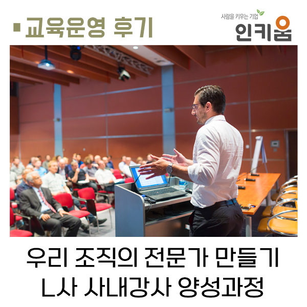  [교육후기] 우리 조직의 전문가 만들기!, L사 사내강사 양성과정