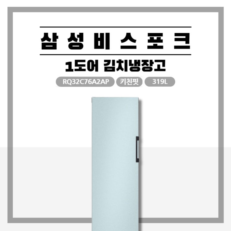  공간 차지 적은 RQ32C76A2AP 김치냉장고 추천