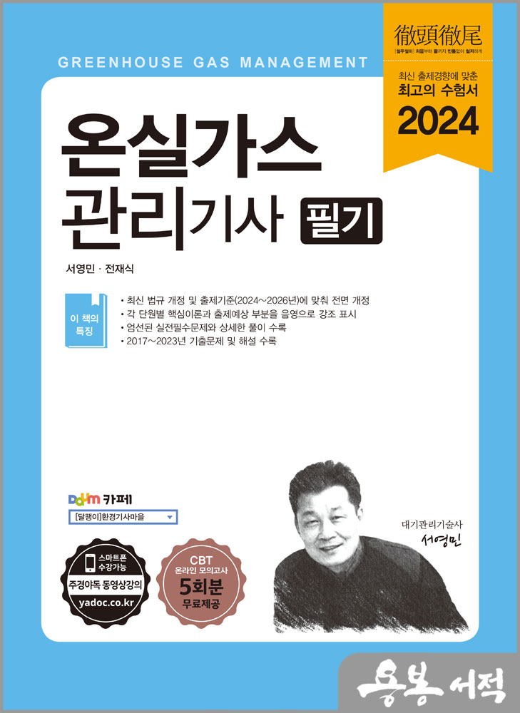 2024 온실가스관리기사 필기/서영민.전재식/예문사