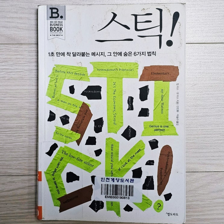  도시괴담이나 속담은 왜 바이러스처럼 번지는가 - 착 달라붙는 메시지 법칙, 칩하스 댄하스의 스틱 책리뷰 (자청 추천책)