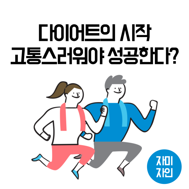  다이어트의 시작, 고통스러워야 성공한다?