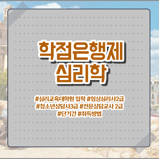  처음부터 끝까지 ! 학은제 , 심리학과 교양학점 !!