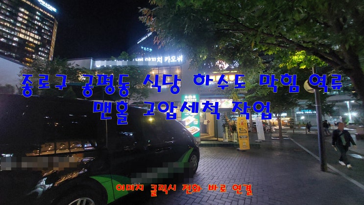  종로구 공평동 식당 하수도 막힘 역류 맨홀 막힘 청소 온수 고압세척 작업