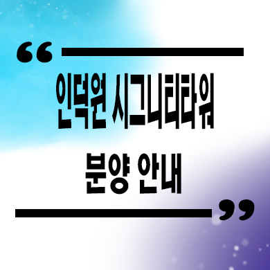  인덕원 시그니티타워 업무시설 관양동 오피스 분양가 잔여호실
