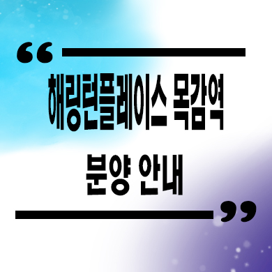  해링턴플레이스 목감역 미분양아파트 논곡동 효성건설 줍줍 잔여세대