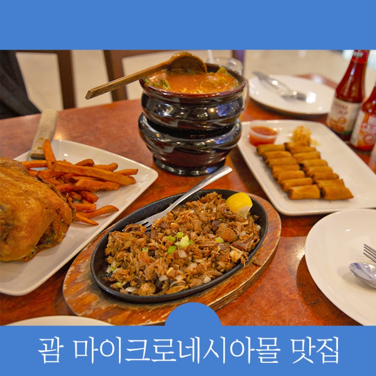 괌 마이크로네시아몰 맛집, 멕시칸 음식점 맥스 레스토랑 후기