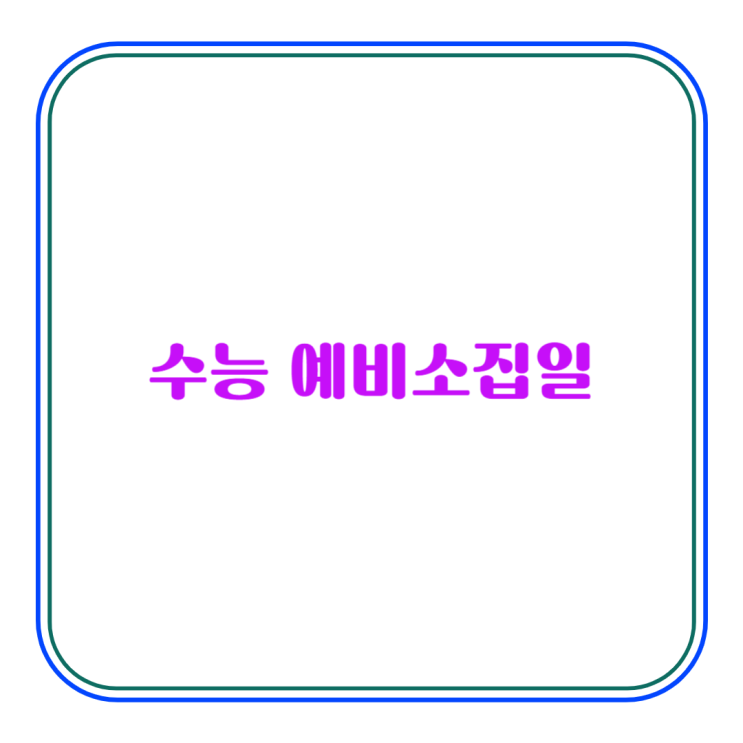  2024년 대학수학능력시험 예비소집일