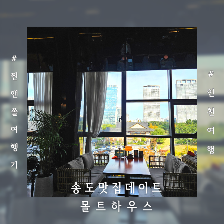  인천 송도 레스토랑 센트럴파크 뷰가 예쁜 데이트 맛집 더몰트하우스