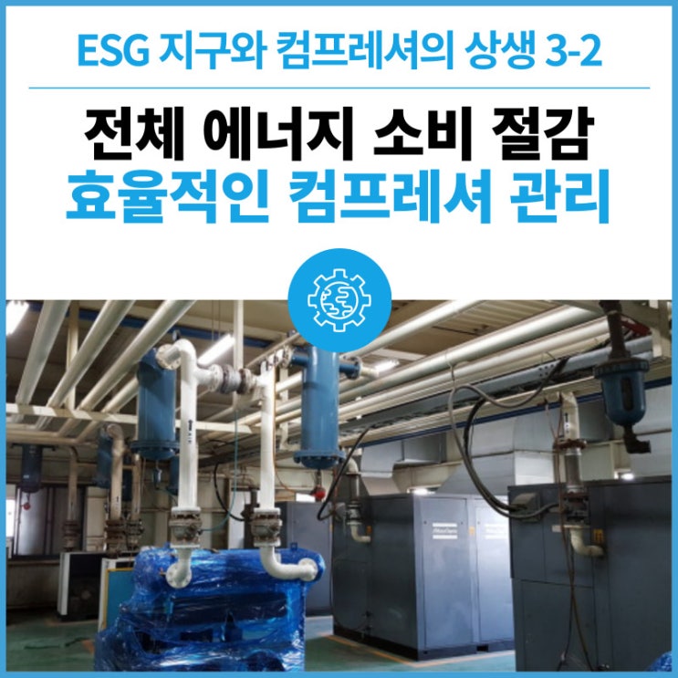  지구와 컴프레셔의 상생 3-2 : 효율적인 컴프레셔 관리