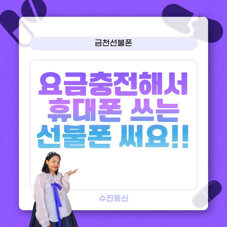  금천선불폰 선불요금충전해서 휴대폰 쓰는 선불폰개통해서 써봐요!