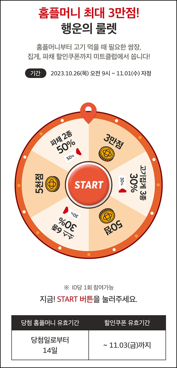 홈플러스 행운의 룰렛이벤트(랜덤 50~3만p)전원~11.01