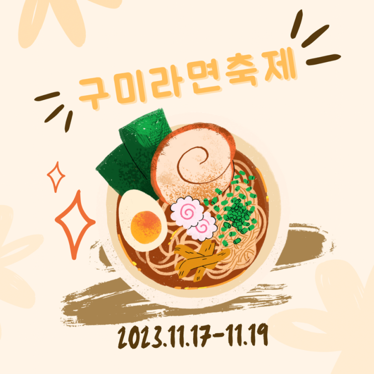  2023 구미 라면축제 주차 및 행사정보 구미역 페스티벌