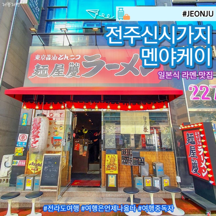  전주 신시가지 점심 멘야케이에서 해장