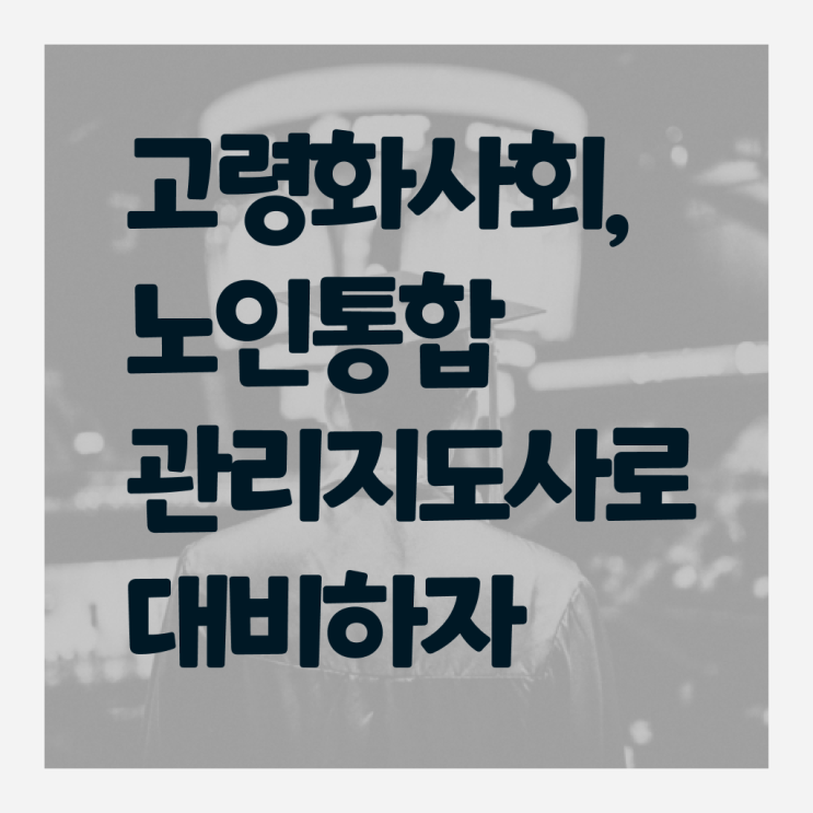  노인통합관리지도사 자격증 온라인 취득 알려드릴게요 ?