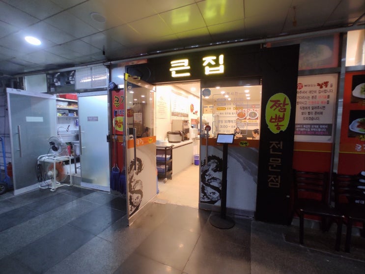  큰집 뼈대있는 짬뽕 뼈다귀 뼈대 등뼈가 있는 한솔동 첫마을2단지 줄서서 먹는 새종 짬봉 맛집 짜장면 vs 짬뽕 소고기 vs 돼지고기 선택장애 고민하지 마시고 둘다 그래도 자장면
