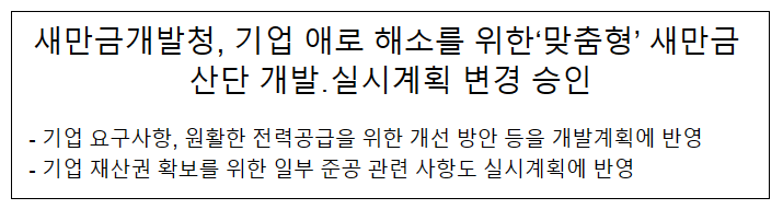 새만금개발청, 기업 애로 해소를 위한 ‘맞춤형’ 새만금 산단 개발·실시계획 변경 승인 새만금개발청, 기업 애로 해소를 위한 ‘맞춤형’ 새만금 산단 개발·실시계획 변경 승인