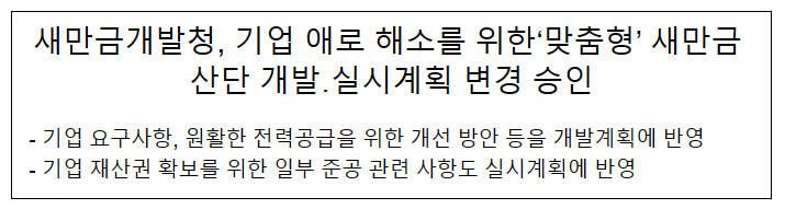 새만금개발청, 기업 애로 해소를 위한 ‘맞춤형’ 새만금 산단 개발·실시계획 변경 승인