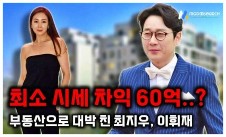 <연예가핫이슈> 이휘재 최지우 빌라 팔아 '시세 차익 최소 60억대' 벌었다고? <연예가핫이슈> 이휘재 최지우 빌라 팔아 '시세 차익 최소 60억대' 벌었다고?