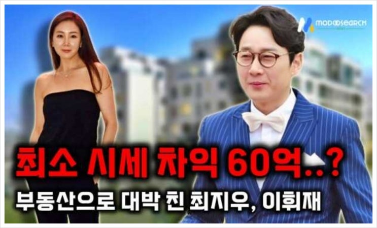 &lt;연예가핫이슈&gt; 이휘재 최지우 빌라 팔아 '시세 차익 최소 60억대' 벌었다고?