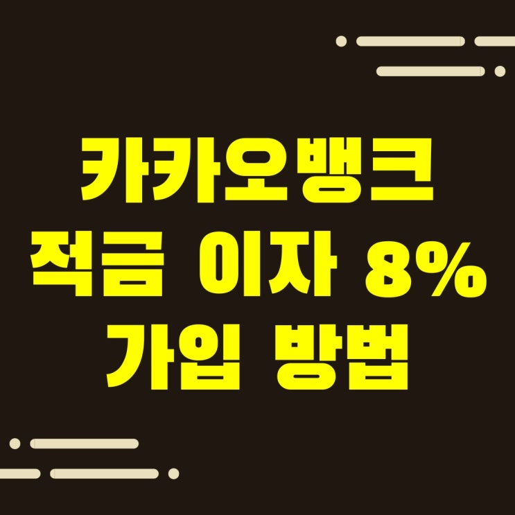  카카오뱅크 한달적금 8%이자, 가입 방법을 알아봅시다.